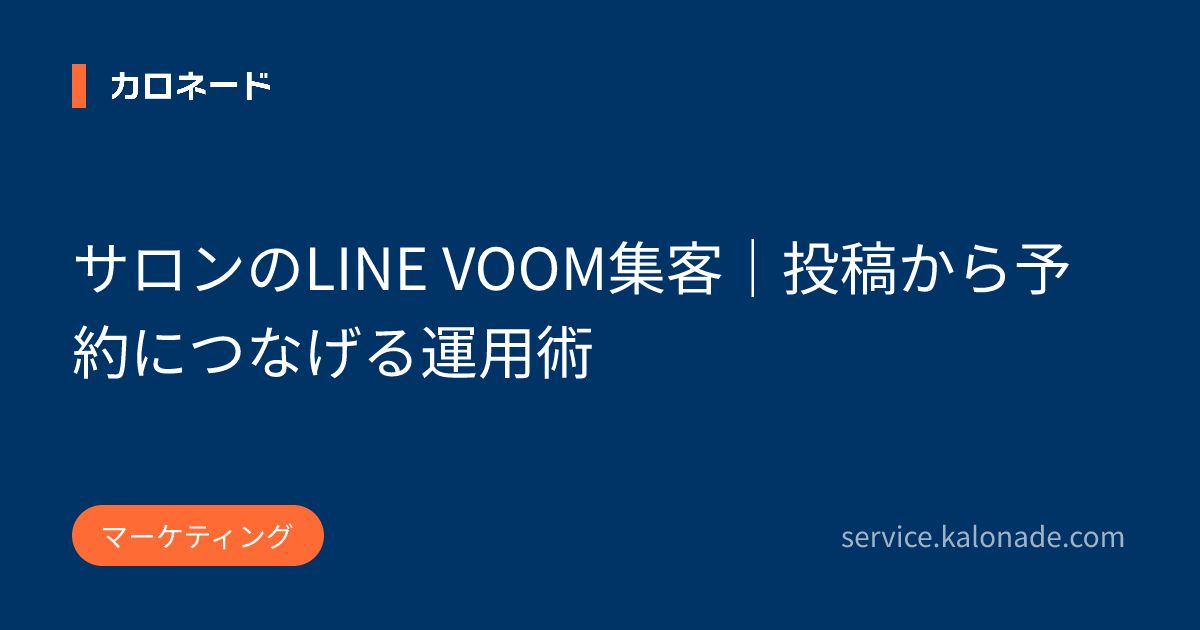 サロンのLINE VOOM集客｜投稿から予約につなげる運用術