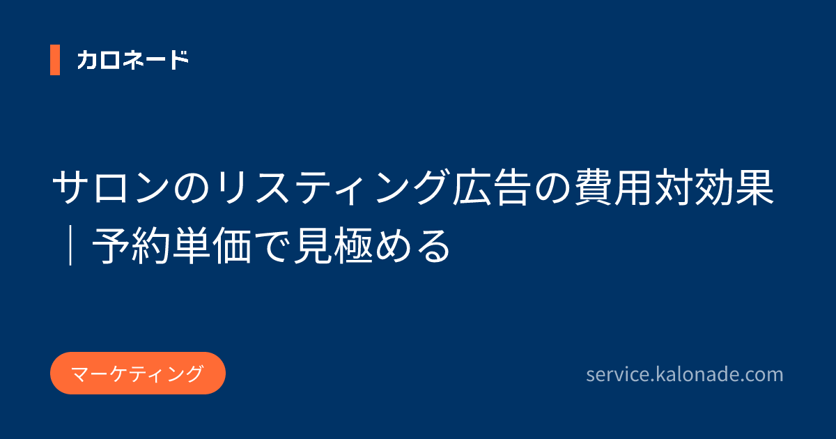 サロンのリスティング広告の費用対効果|予約単価で見極める