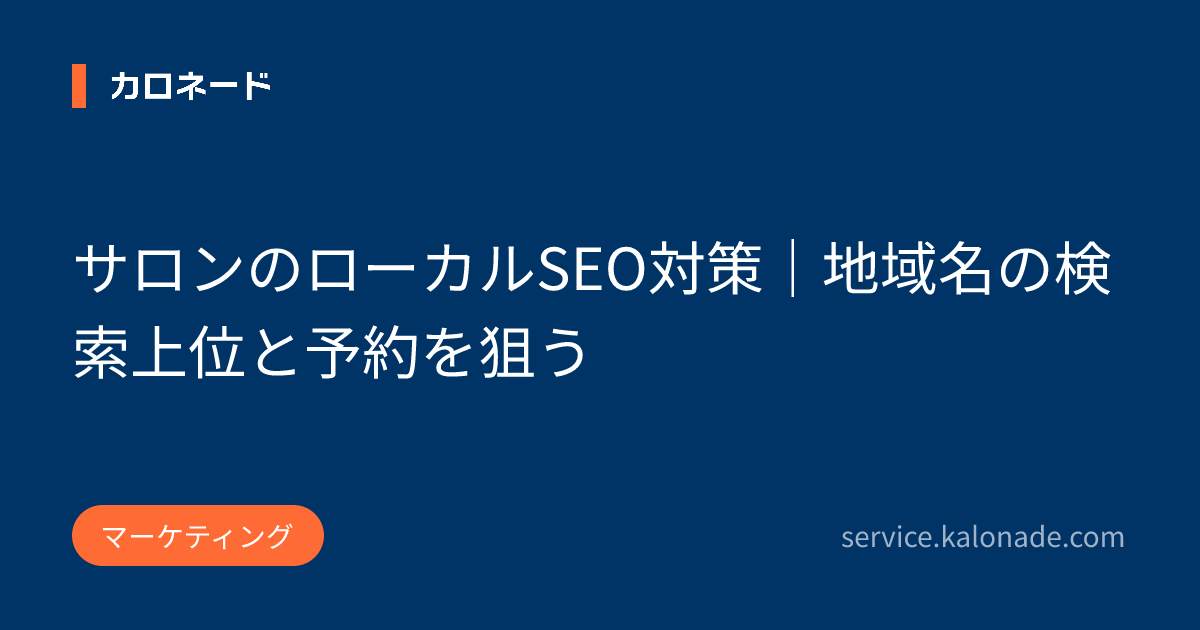サロンのローカルSEO対策｜地域名の検索上位と予約を狙う