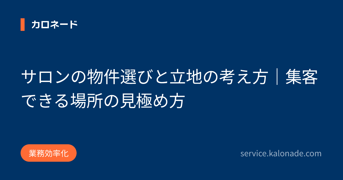 サロンの物件選びと立地の考え方｜集客できる場所の見極め方