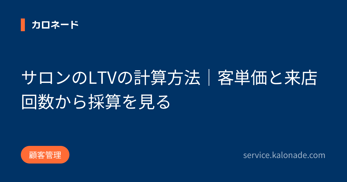 サロンのLTVの計算方法｜客単価と来店回数から採算を見る