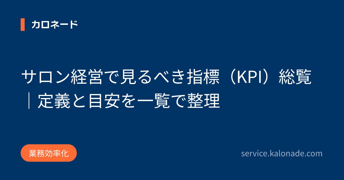 サロン経営で見るべき指標（KPI）総覧｜定義と目安を一覧で整理