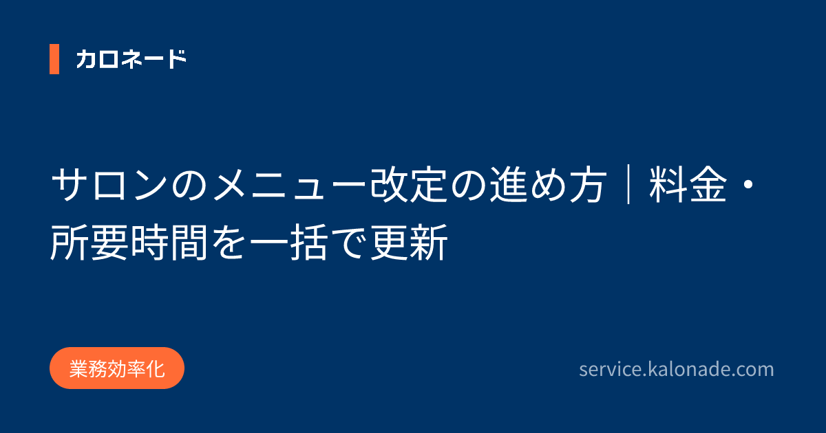 サロンのメニュー改定の進め方｜料金・所要時間を一括で更新