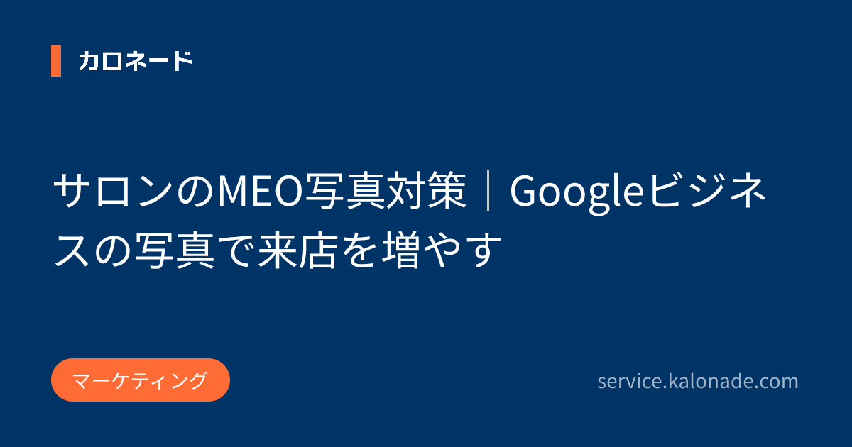 サロンのMEO写真対策｜Googleビジネスの写真で来店を増やす