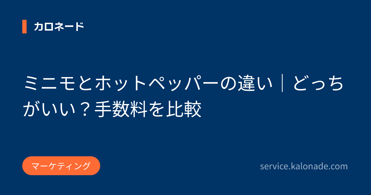 ミニモとホットペッパーの違い｜どっちがいい？手数料を比較