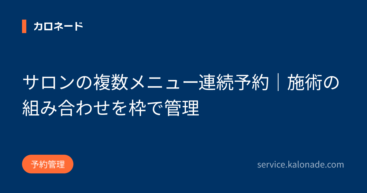 サロンの複数メニュー連続予約｜施術の組み合わせを枠で管理