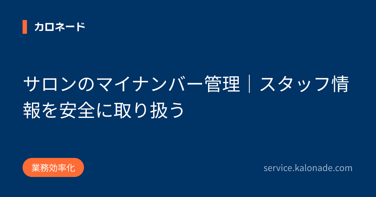 サロンのマイナンバー管理｜スタッフ情報を安全に取り扱う