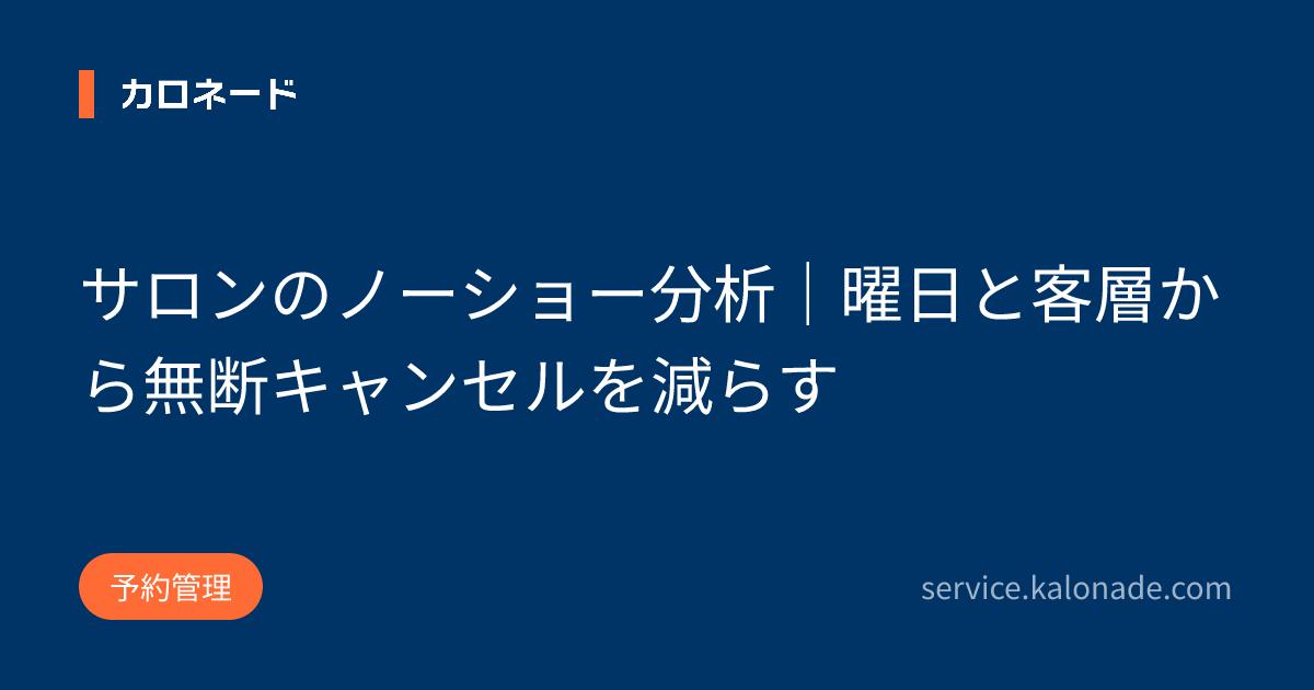 サロンのノーショー分析|曜日と客層から無断キャンセルを減らす