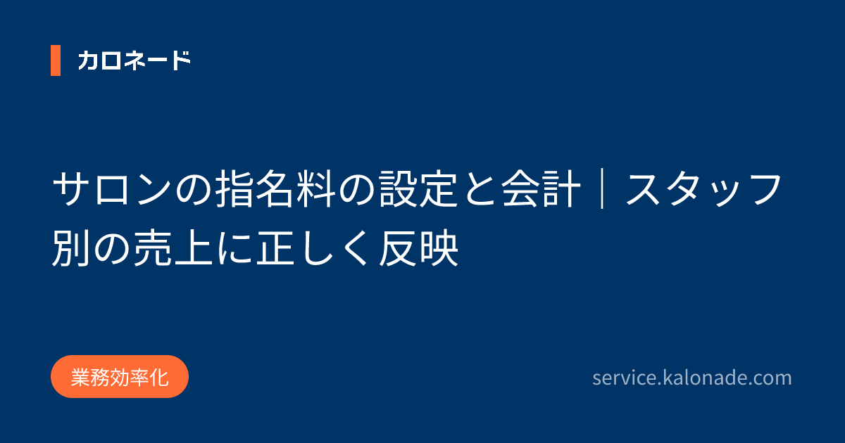 サロンの指名料の設定と会計｜スタッフ別の売上に正しく反映