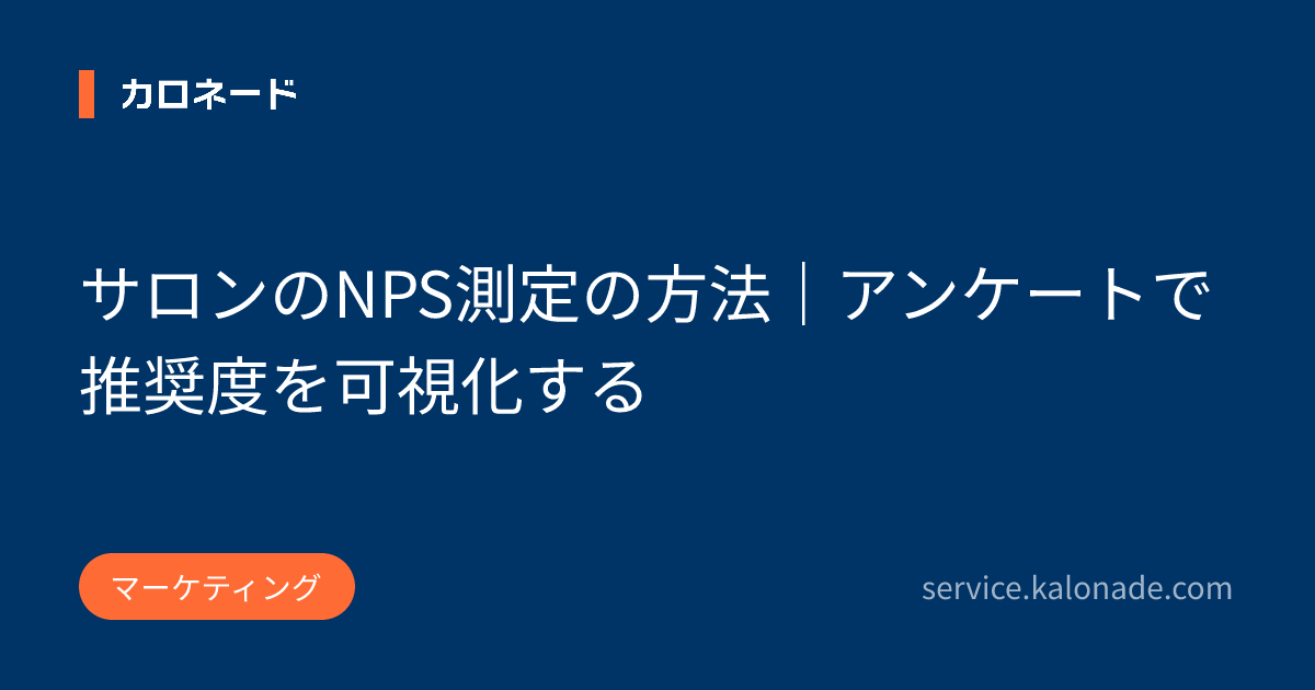サロンのNPS測定の方法|アンケートで推奨度を可視化する