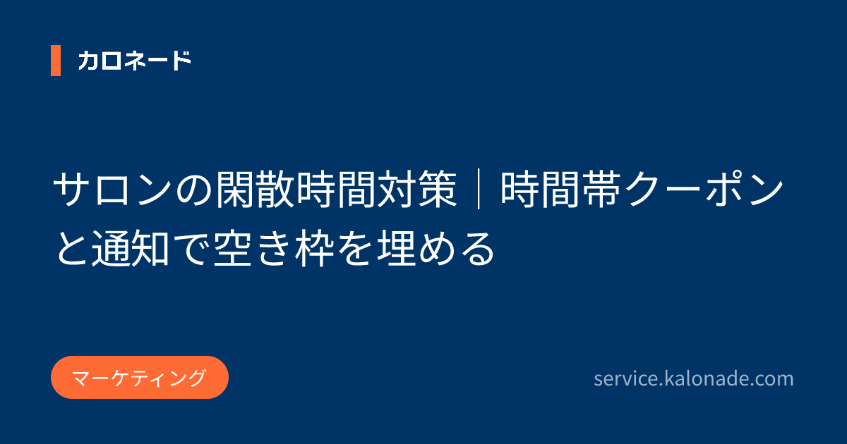 サロンの閑散時間対策｜時間帯クーポンと通知で空き枠を埋める