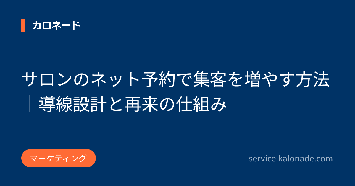 サロンのネット予約で集客を増やす方法｜導線設計と再来の仕組み