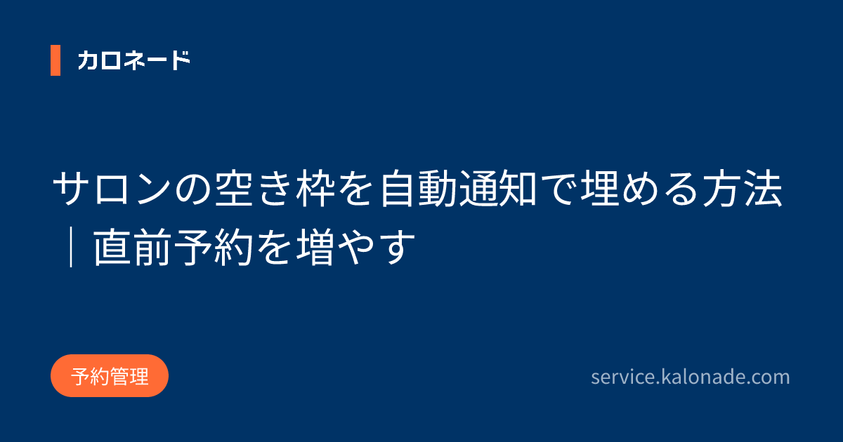 サロンの空き枠を自動通知で埋める方法｜直前予約を増やす