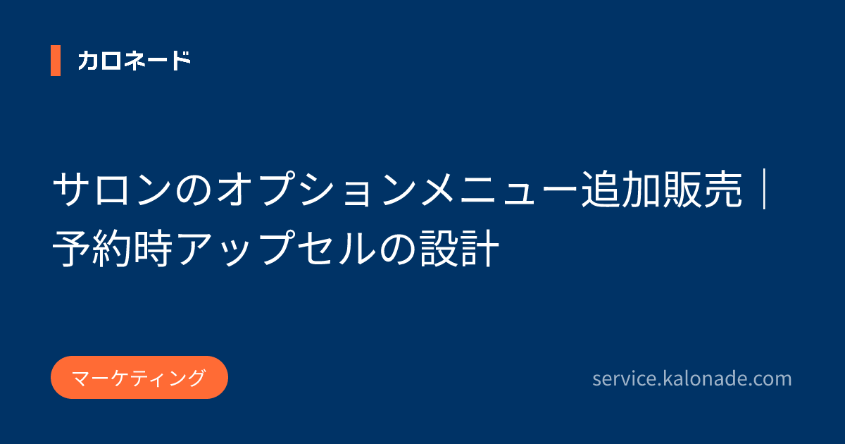 サロンのオプションメニュー追加販売｜予約時アップセルの設計
