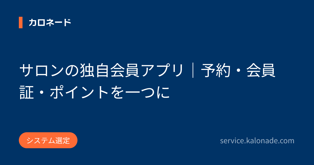 サロンの独自会員アプリ|予約・会員証・ポイントを一つに