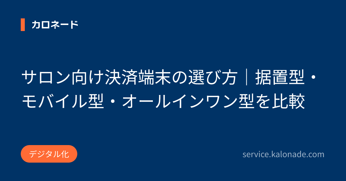 サロン向け決済端末の選び方|据置型・モバイル型・オールインワン型を比較