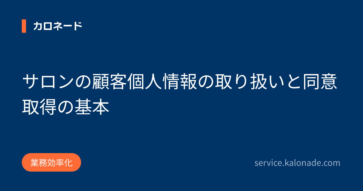 サロンの顧客個人情報の取り扱いと同意取得の基本