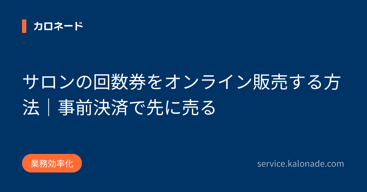 サロンの回数券をオンライン販売する方法|事前決済で先に売る