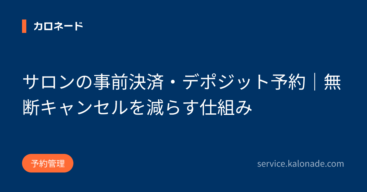 サロンの事前決済・デポジット予約｜無断キャンセルを減らす仕組み
