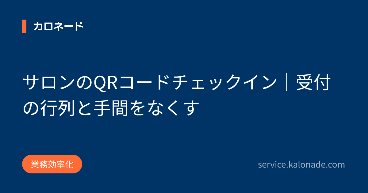 サロンのQRコードチェックイン｜受付の行列と手間をなくす