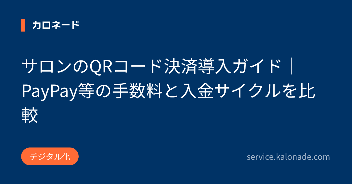 サロンのQRコード決済導入ガイド｜PayPay等の手数料と入金サイクルを比較