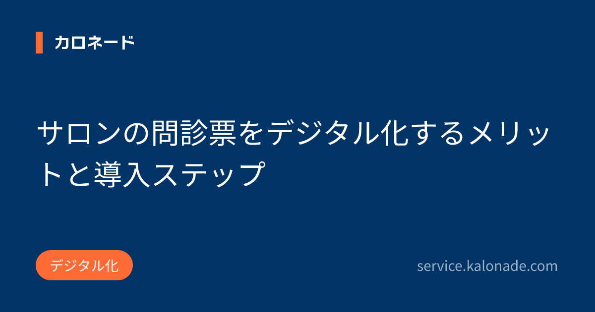 サロンの問診票をデジタル化するメリットと導入ステップ