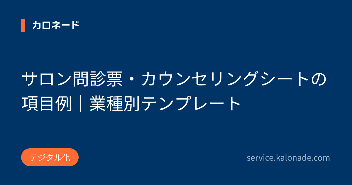 サロン問診票・カウンセリングシートの項目例｜業種別テンプレート