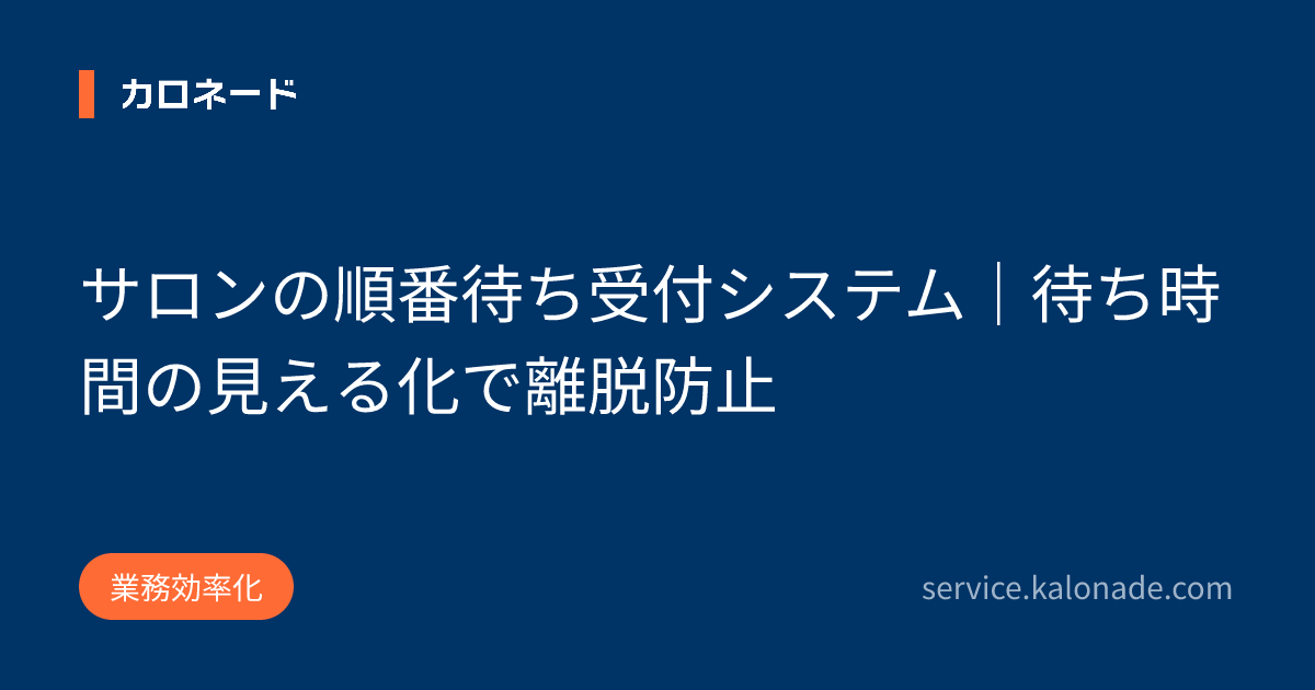 サロンの順番待ち受付システム｜待ち時間の見える化で離脱防止