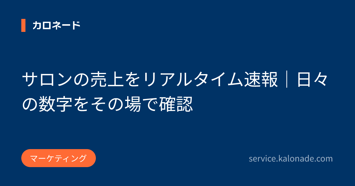 サロンの売上をリアルタイム速報｜日々の数字をその場で確認