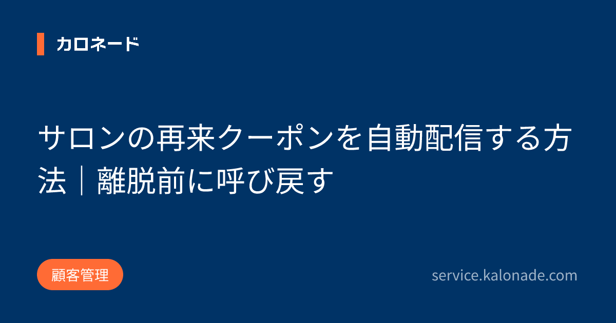 サロンの再来クーポンを自動配信する方法｜離脱前に呼び戻す