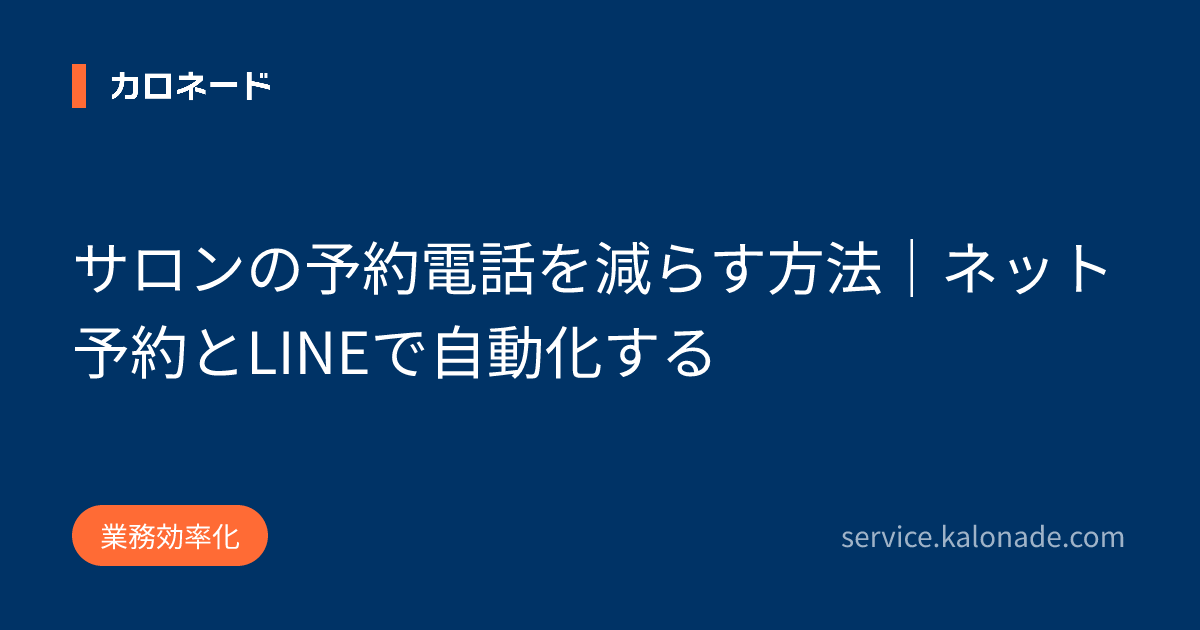 サロンの予約電話を減らす方法｜ネット予約とLINEで自動化する