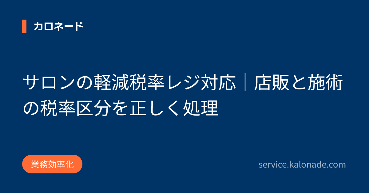 サロンの軽減税率レジ対応｜店販と施術の税率区分を正しく処理