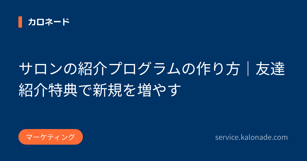 サロンの紹介プログラムの作り方｜友達紹介特典で新規を増やす