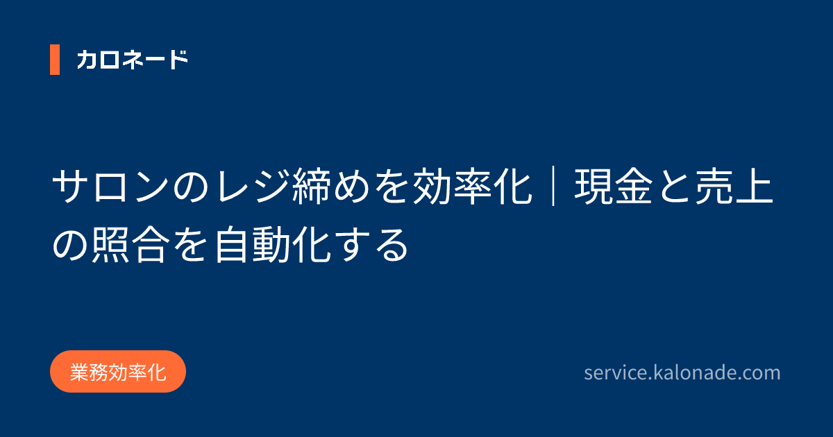 サロンのレジ締めを効率化｜現金と売上の照合を自動化する