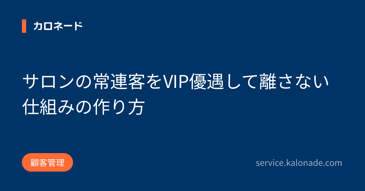 サロンの常連客をVIP優遇して離さない仕組みの作り方