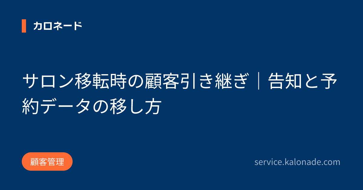 サロン移転時の顧客引き継ぎ｜告知と予約データの移し方
