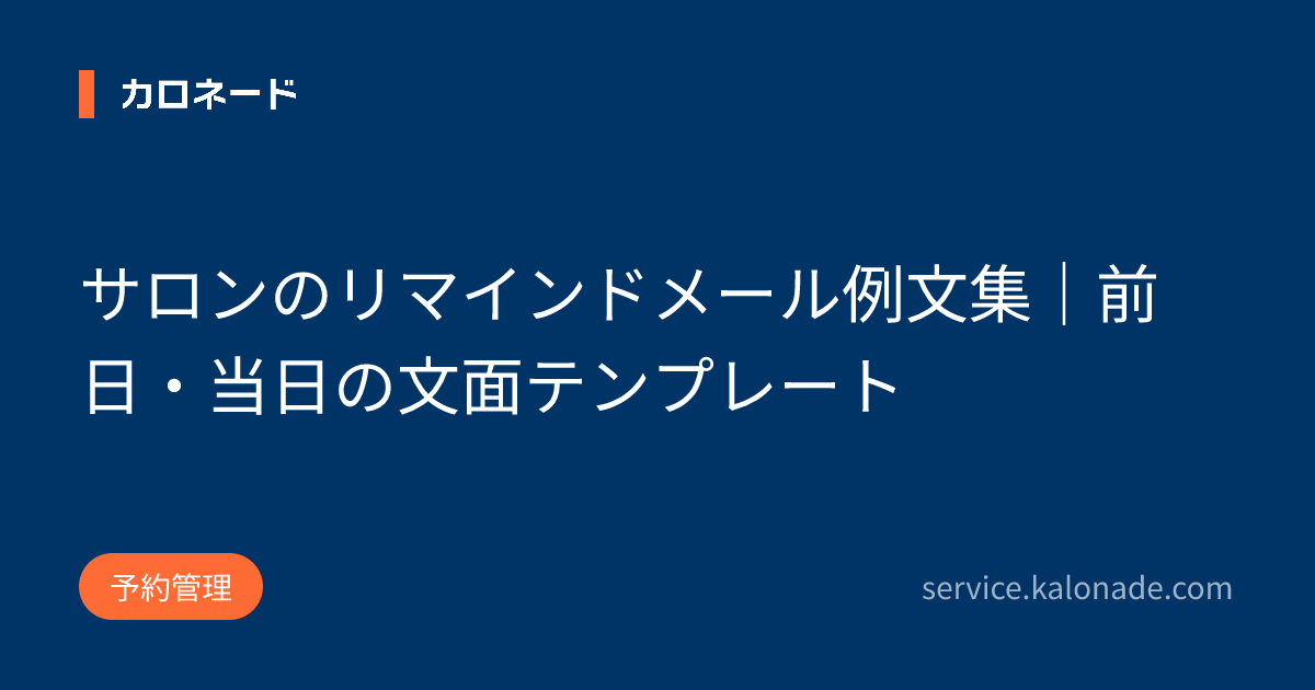 サロンのリマインドメール例文集|前日・当日の文面テンプレート