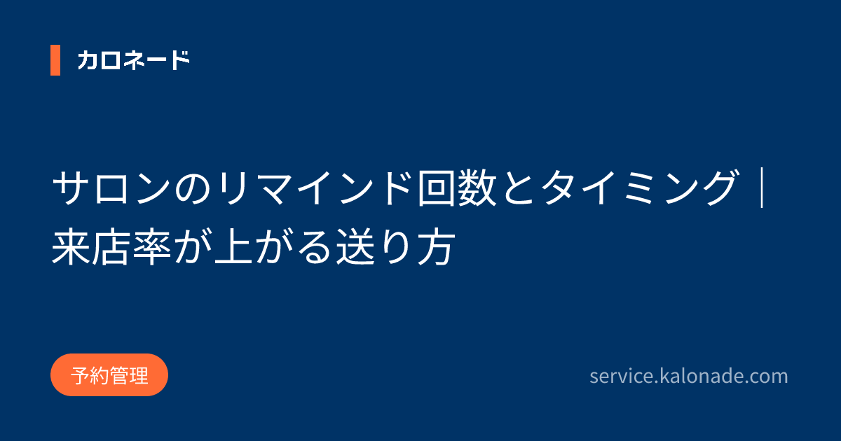サロンのリマインド回数とタイミング|来店率が上がる送り方