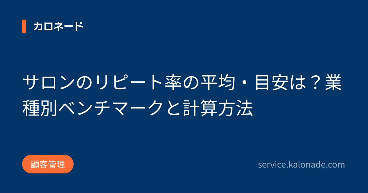 サロンのリピート率の平均・目安は？業種別ベンチマークと計算方法