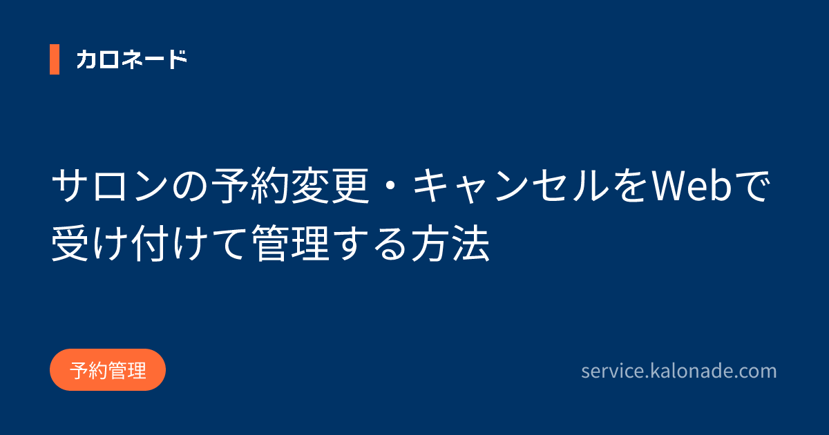 サロンの予約変更・キャンセルをWebで受け付けて管理する方法