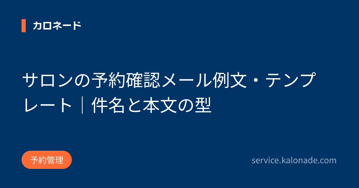 サロンの予約確認メール例文・テンプレート|件名と本文の型