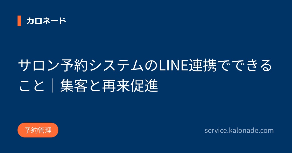 サロン予約システムのLINE連携でできること|集客と再来促進