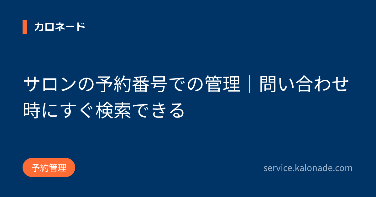 サロンの予約番号での管理｜問い合わせ時にすぐ検索できる
