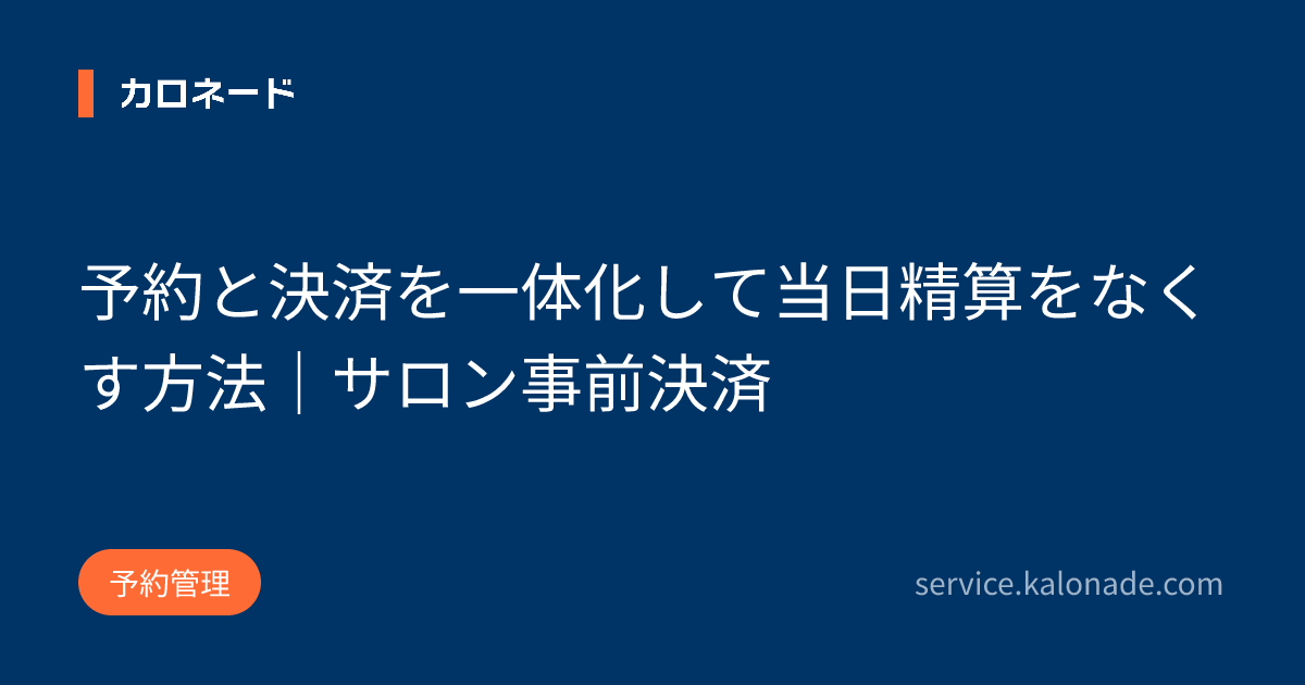 予約と決済を一体化して当日精算をなくす方法|サロン事前決済