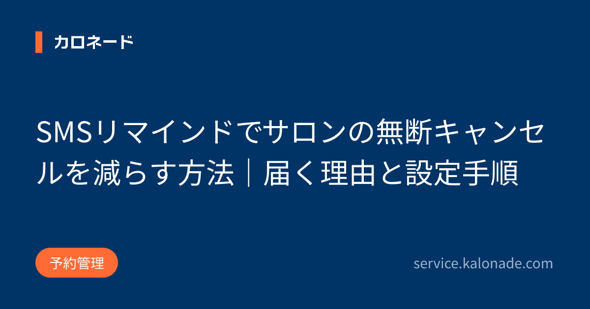 SMSリマインドでサロンの無断キャンセルを減らす方法|届く理由と設定手順