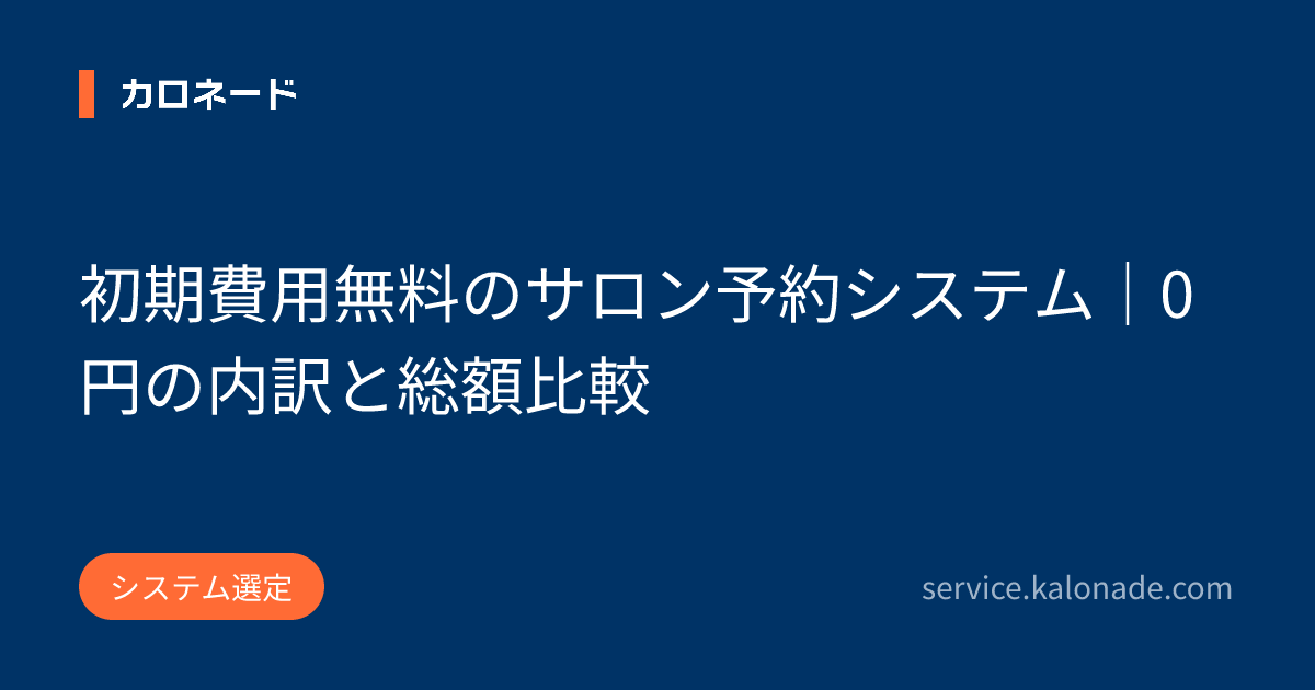 初期費用無料のサロン予約システム|0円の内訳と総額比較