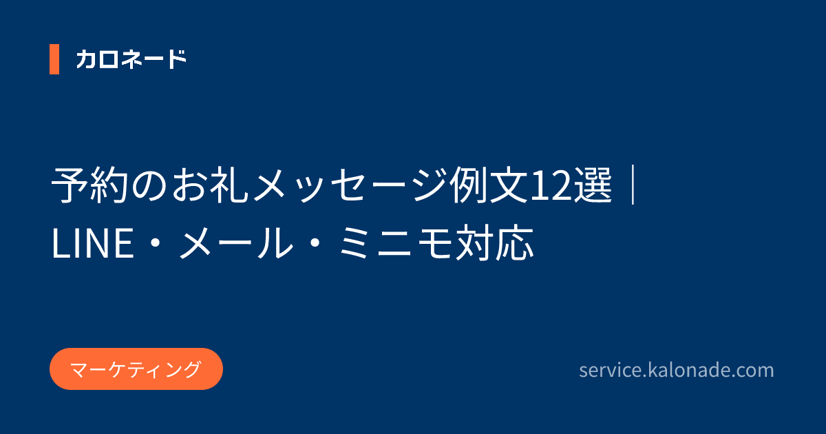 予約のお礼メッセージ例文12選｜LINE・メール・ミニモ対応