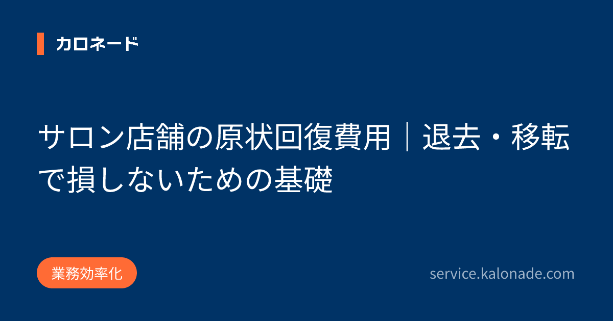 サロン店舗の原状回復費用｜退去・移転で損しないための基礎
