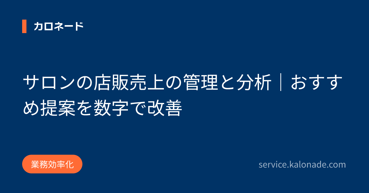 サロンの店販売上の管理と分析｜おすすめ提案を数字で改善