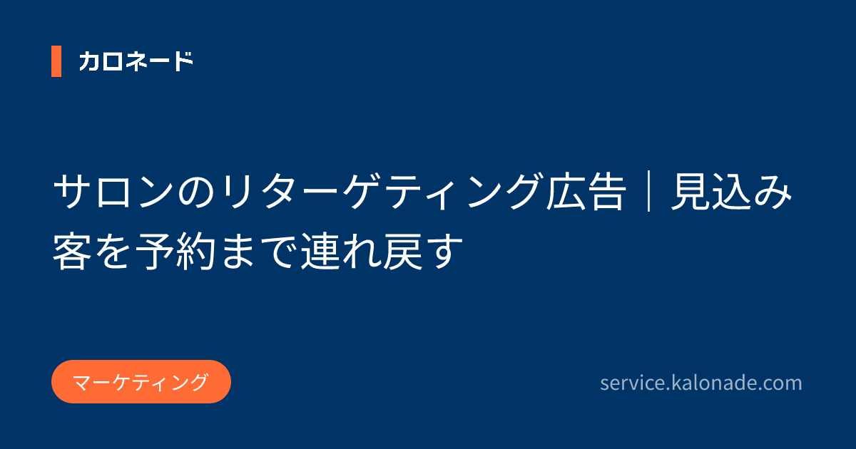 サロンのリターゲティング広告｜見込み客を予約まで連れ戻す